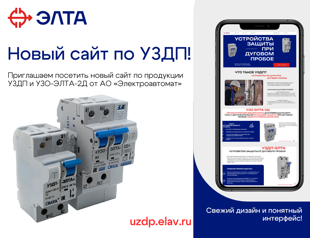 уздп элта; устройство уздп; устройство защиты от дугового пробоя уздп; устройство защиты уздп; уздп цена; узо-элта-2д; узо-элта-2д купить; узо-элта-2д цена; многофункциональное устройство узо-элта-2д; элта; электроавтомат