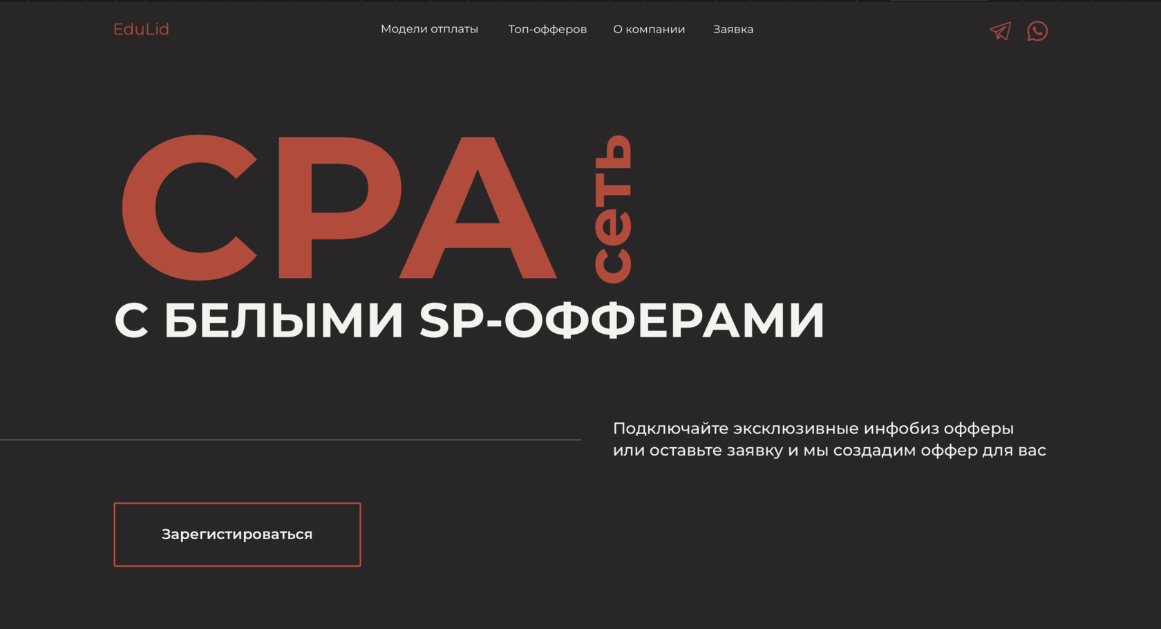 CPA-сеть с белыми SP-офферами