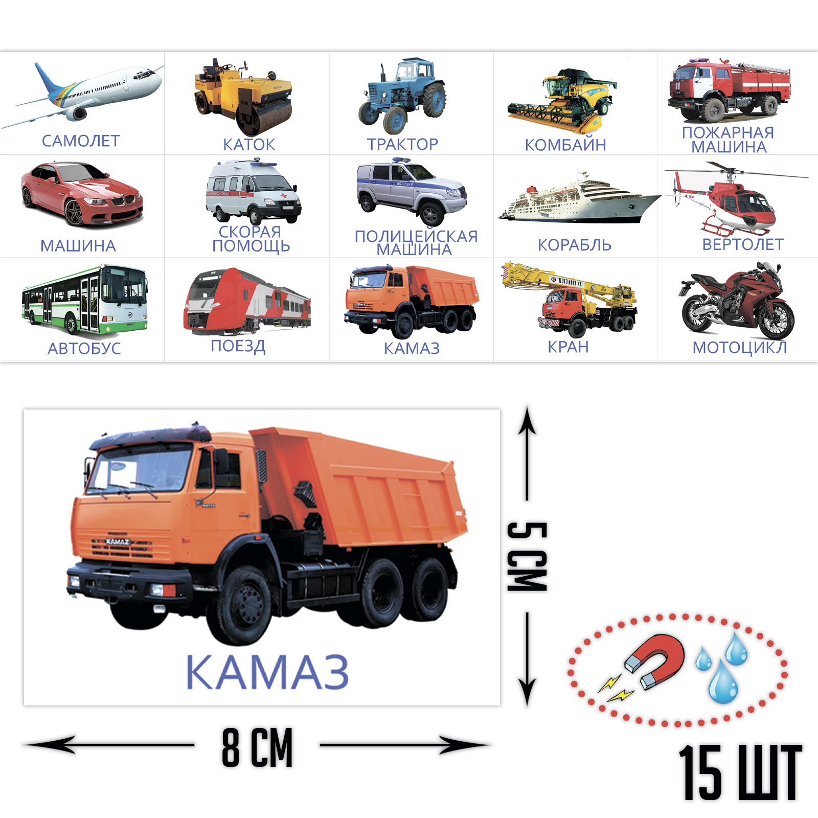 Детские магнитные карточки Транспорт (15 шт)