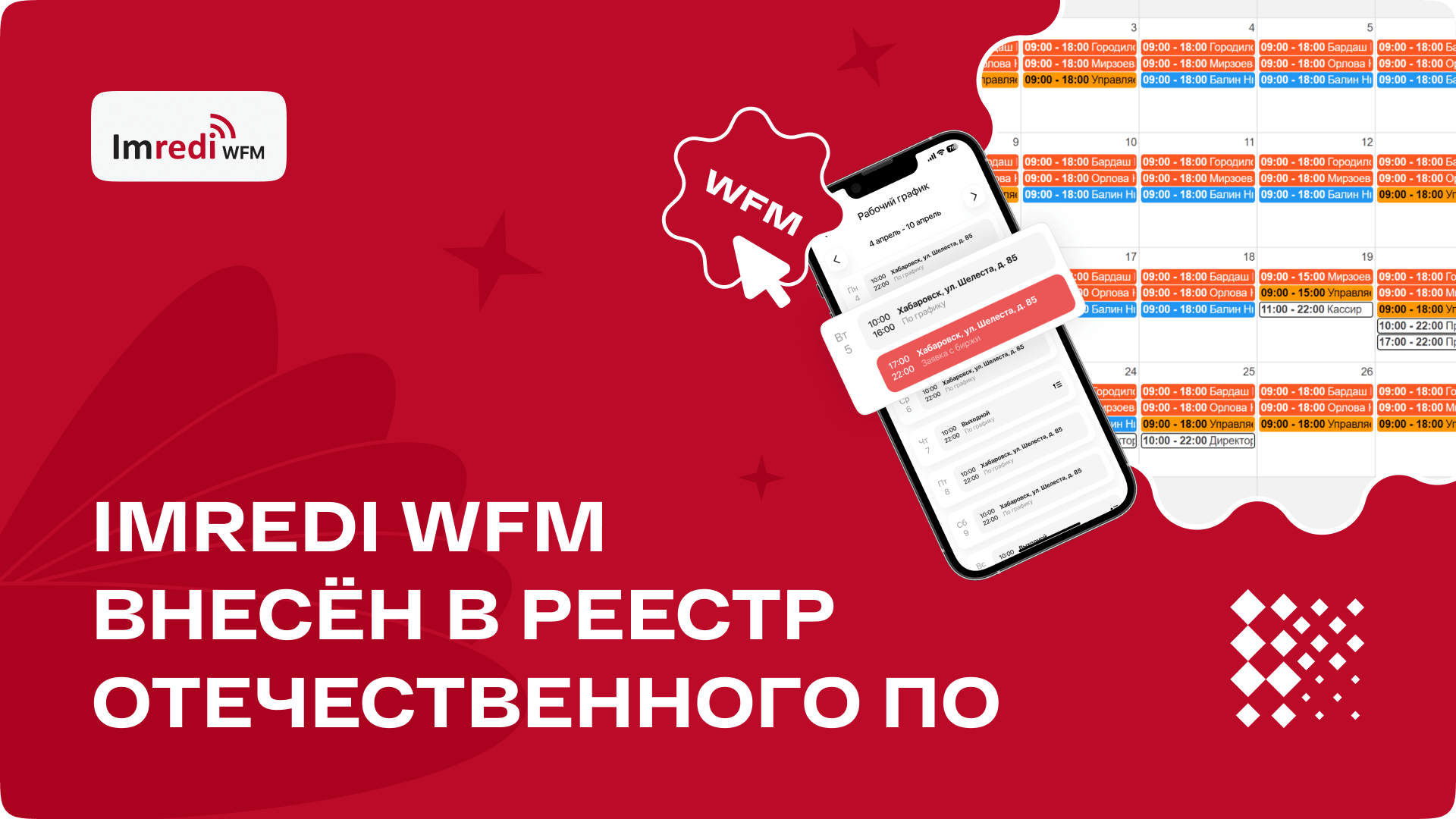 Imredi WFM внесён в Реестр отечественного ПО