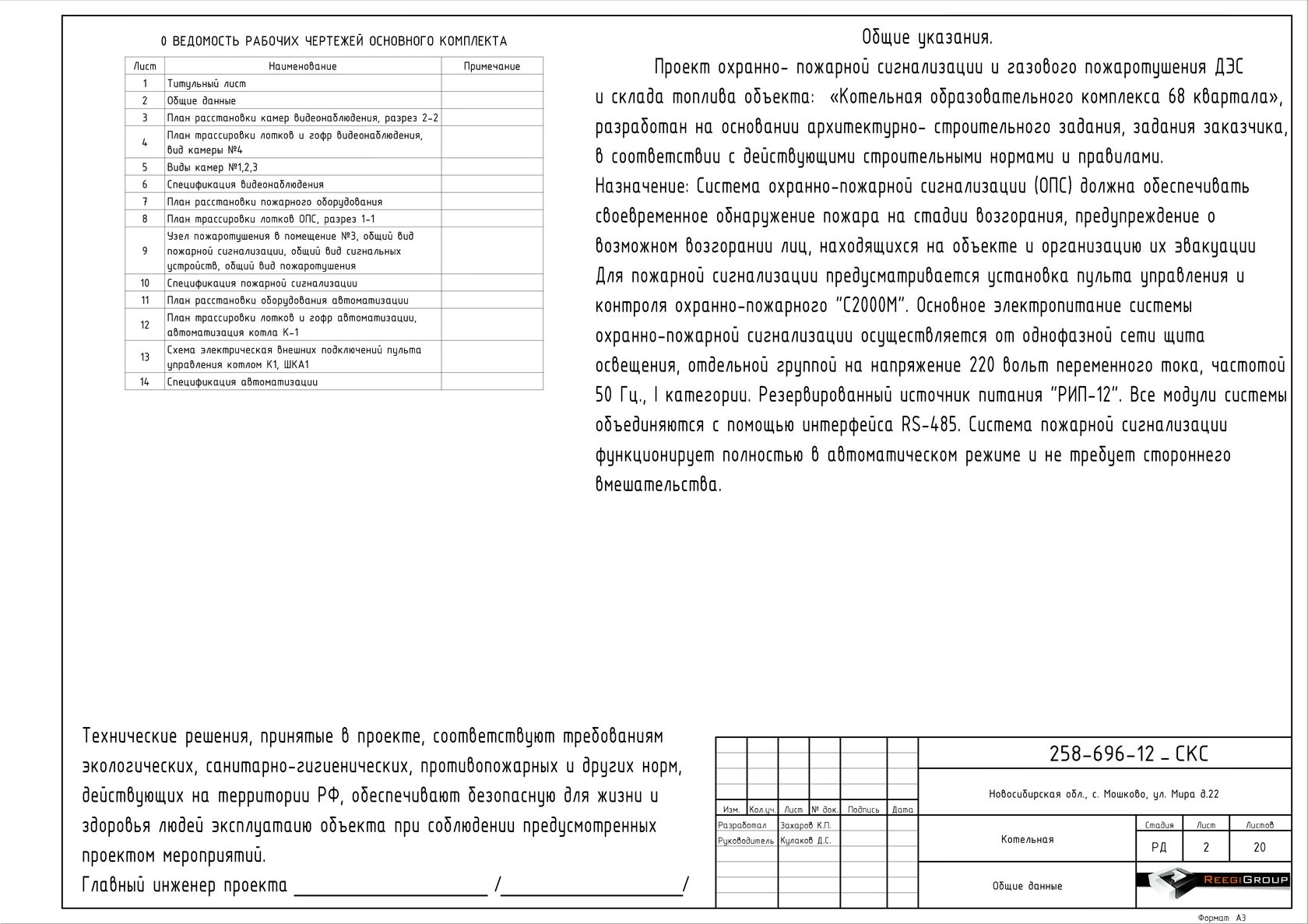 Спецификация автоматизация. Проект СКС Общие данные. Спецификация СКС. Общие указания СКС. Изменения в общих данных.