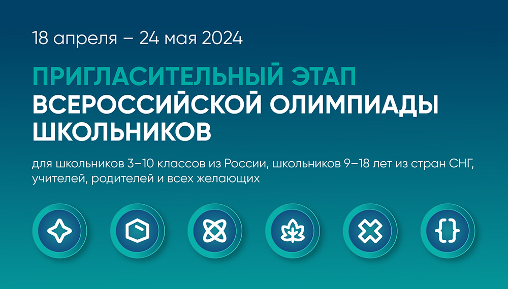 Пригласительный этап Всероссийской олимпиады школьников. Пригласительный этап Сириус. Пригласительный этап Всероссийской олимпиады школьников Сириус. Пригласительный этап ВСОШ Сириус 2024.