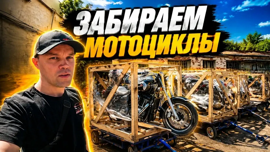 Доставка мотоциклов из Японии от Азия Авто