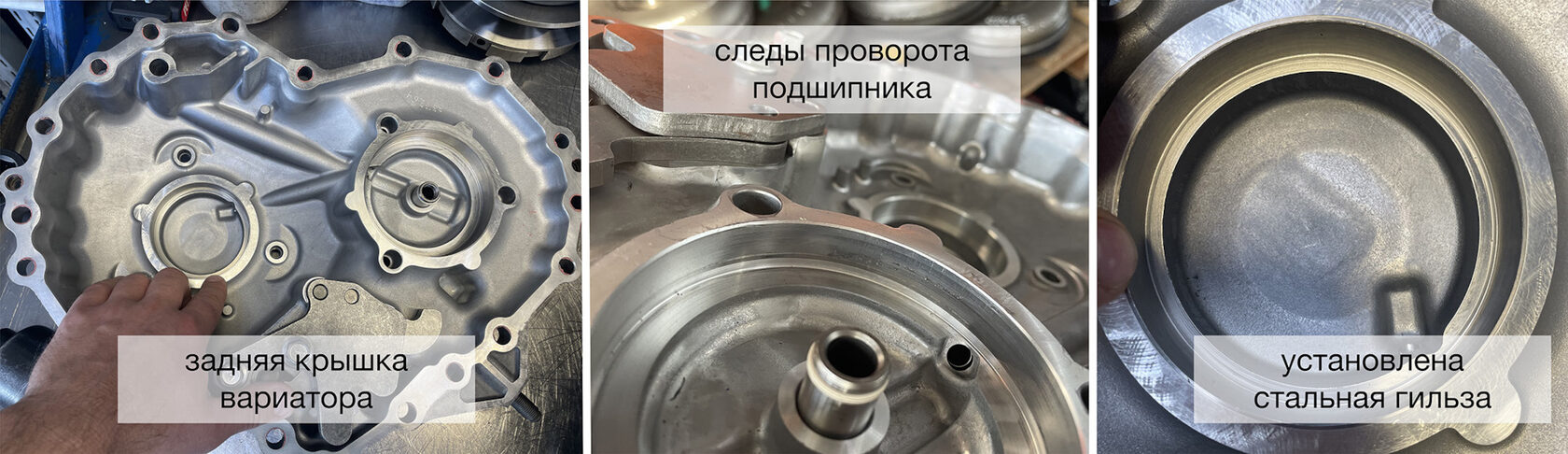 Задняя крышка вариатора JATCO со следами проворота обоймы подшипника и та же ниша после гильзования