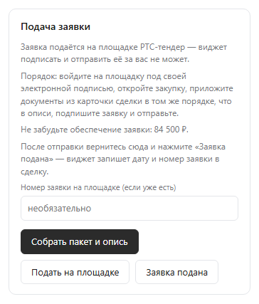 Карточка «Подача заявки»: памятка по подаче на площадке, напоминание про обеспечение заявки и кнопки «Подать на площадке» и «Заявка подана»
