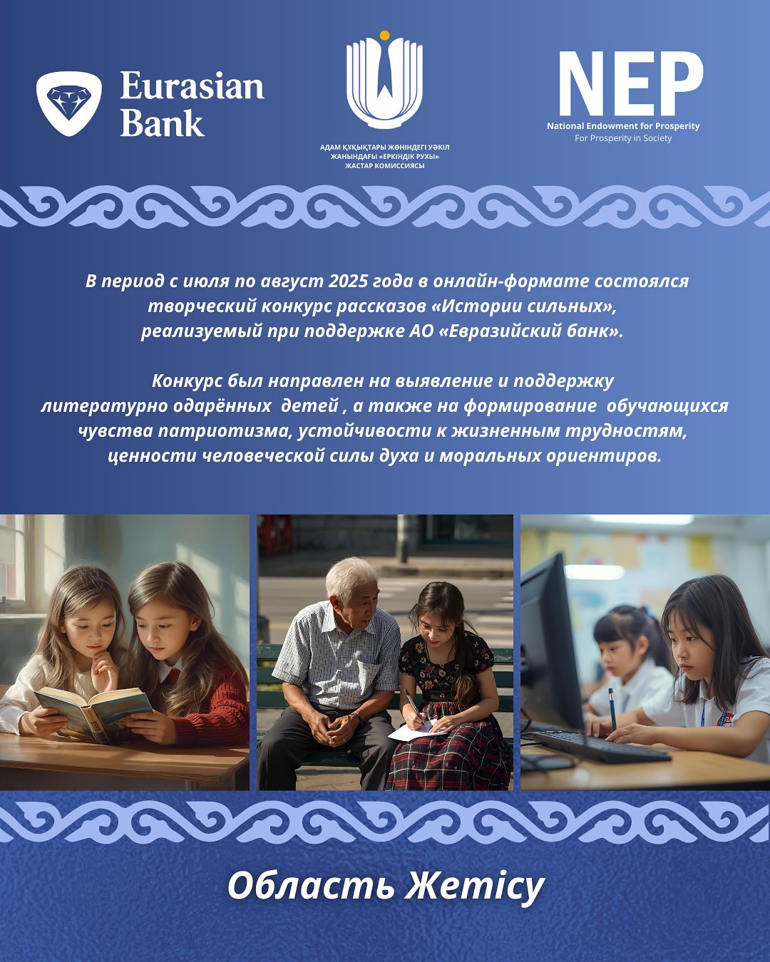 May be an image of 6 people and text that says 'Eurasian NEP Bank National Endowment Prosperity Prosperityin soccty NationalTndowmentftrProperty accty ப ВВОНАИКРУРЫЬ อดงอดงอดงวด в перод с июля no aezycm 2025 года в онлайн-формате состоялся творческий конкурс рассказов «Истории сильных