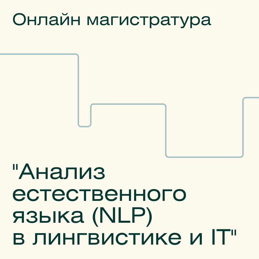 Онлайн-магистратура ТГУ Обработка естественного языка (NLP) в лингвистике и IT