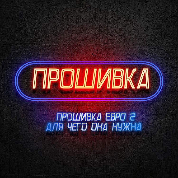 Прошивка ЕВРО-2 в Красноярске