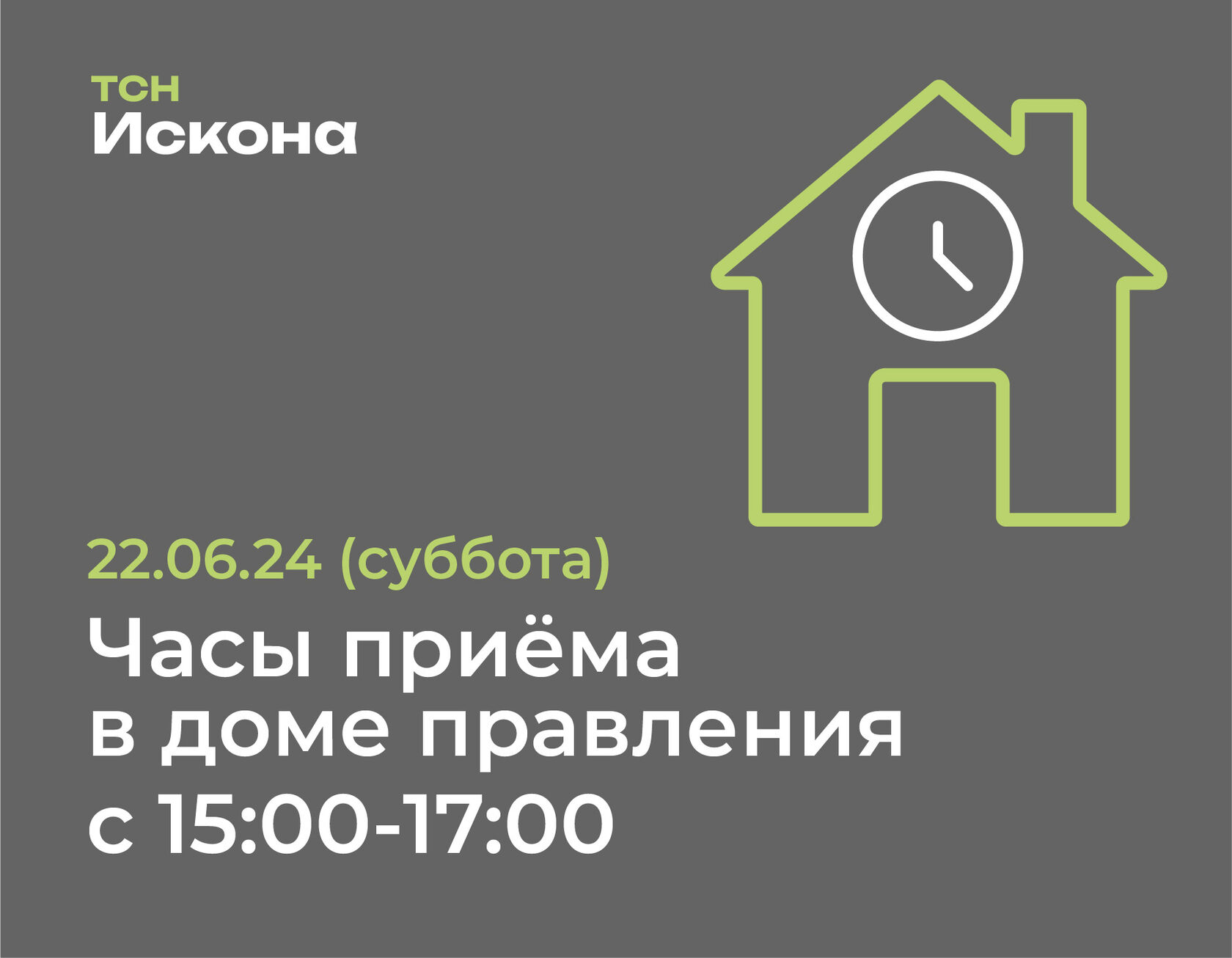 22.06.24 часы приёма в доме правления с 15:00-17:00