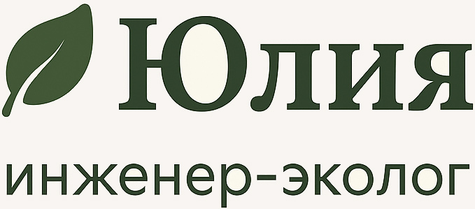  Юлия 🌿 Инженер-Эколог 