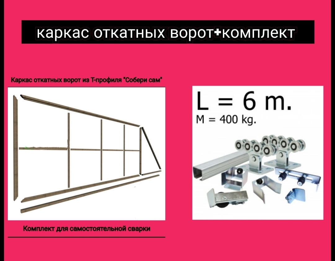 Каркас откатных ворот с консольным комплектом