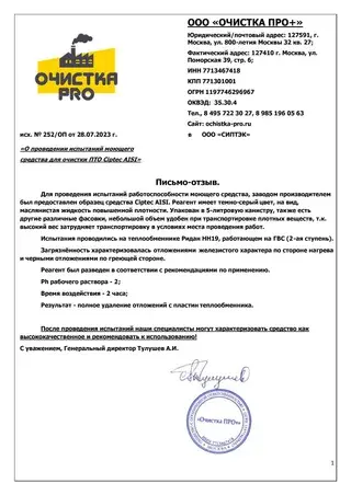 Отзыв заказчика о реагентах CIPTEC, письмо 1