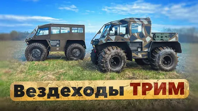 Александр Лапсаков тестирует вездеходы ТРИМ