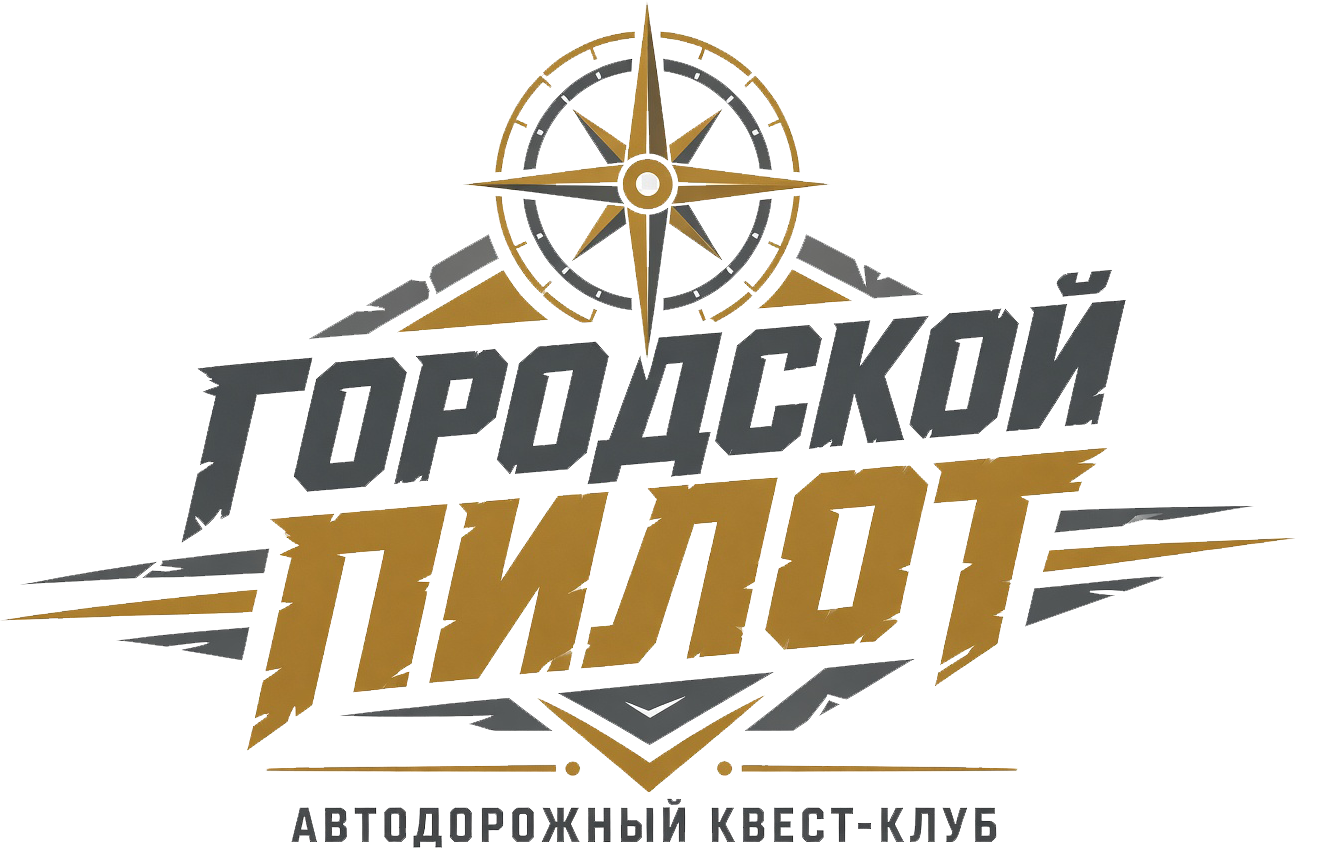 Городской Пилот — Автодорожный Квест-Клуб