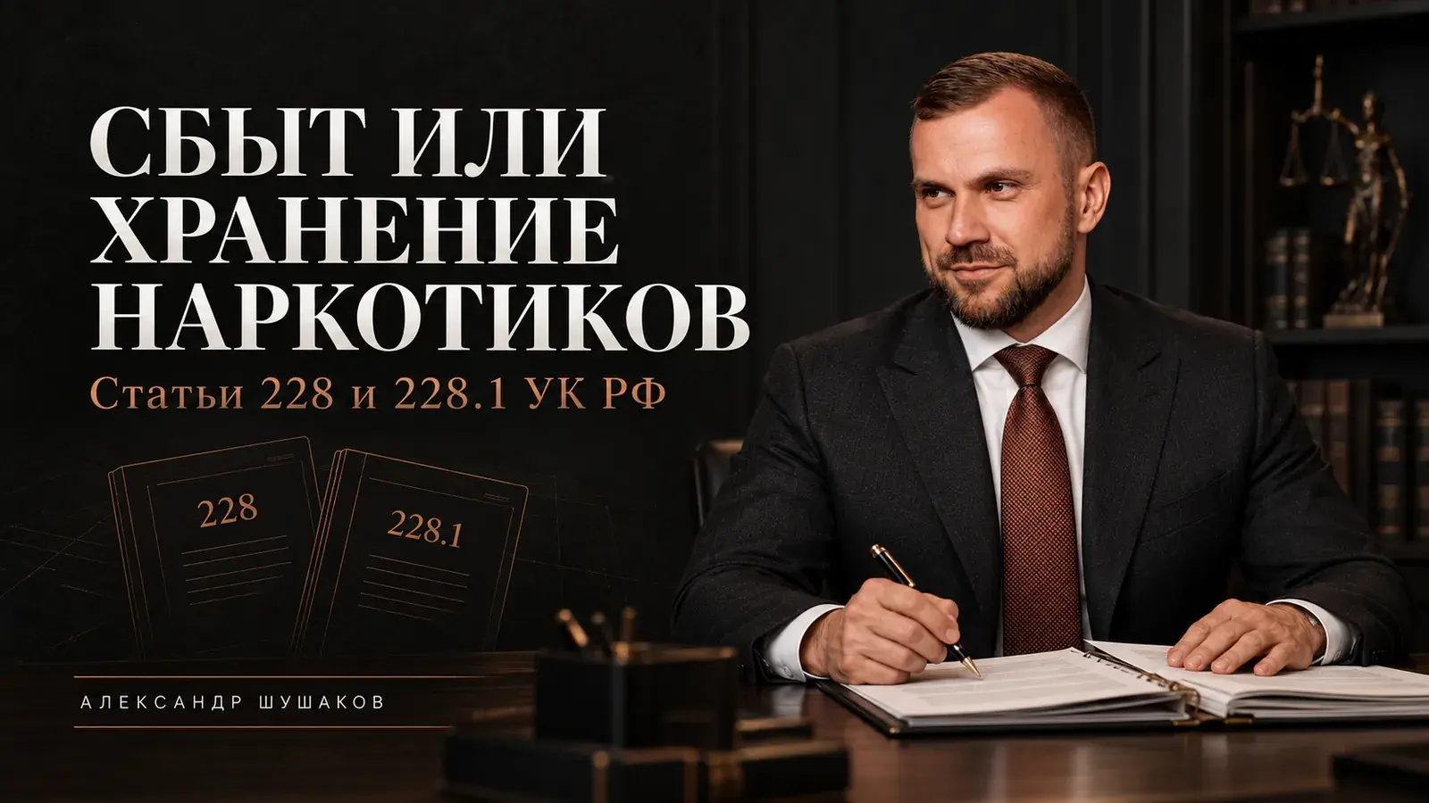 Сбыт или хранение наркотиков — статьи 228 и 228.1 УК РФ