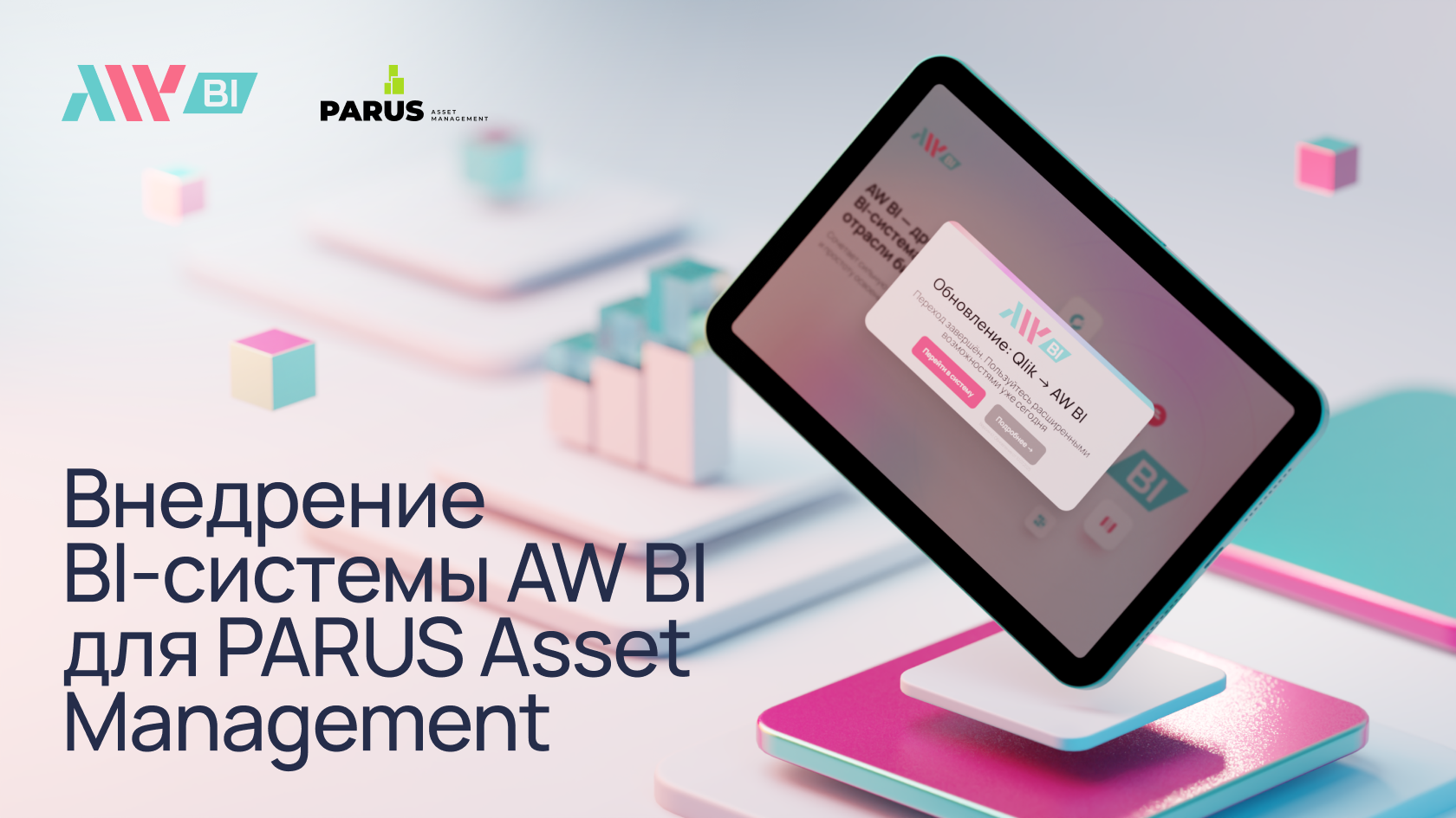 Внедрение BI-системы AW BI для PARUS Asset Management