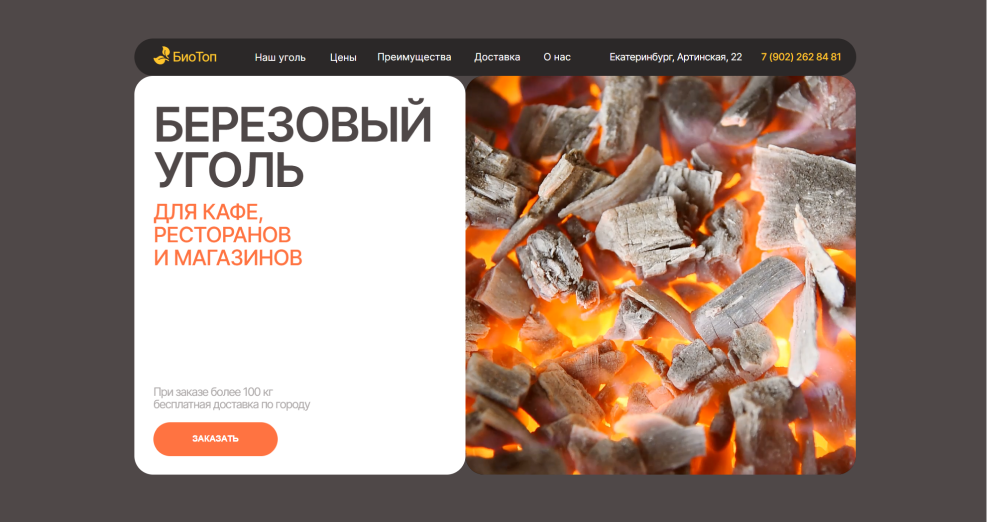 БиоТоп - березовый уголь в Екатеринбурге