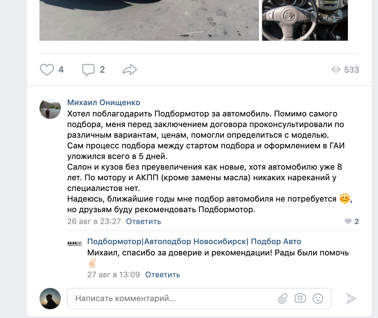 Отзывы - Автоподбор Новосибирск - ПодборМотор