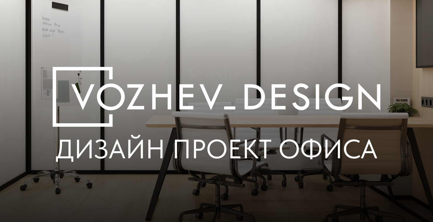 Дизайн интерьера офиса | заказать проект помещения от Vozhev_design