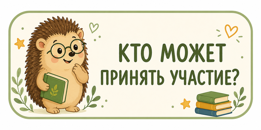 кто может принять участие
