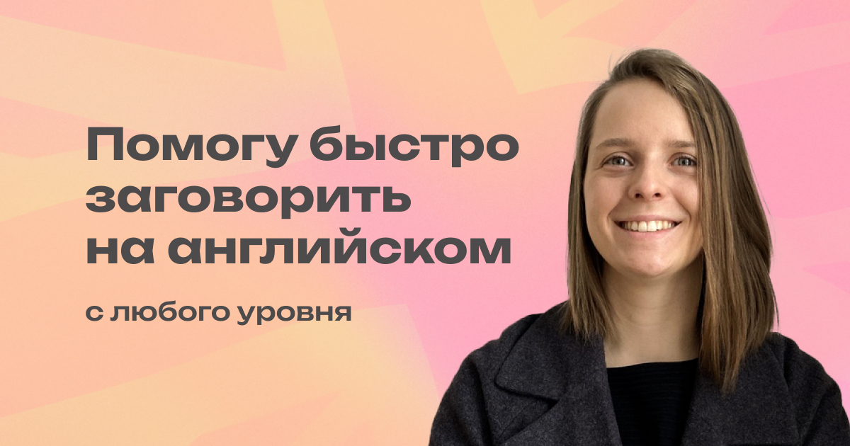 Бесплатный вебинар - Как преодолеть языковой барьер и начать говорить ...