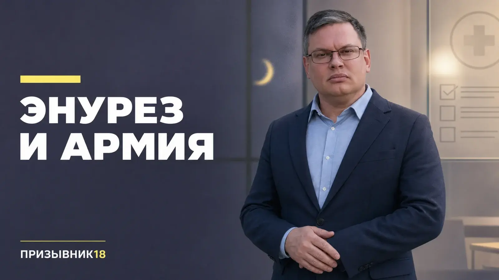 Энурез и армия