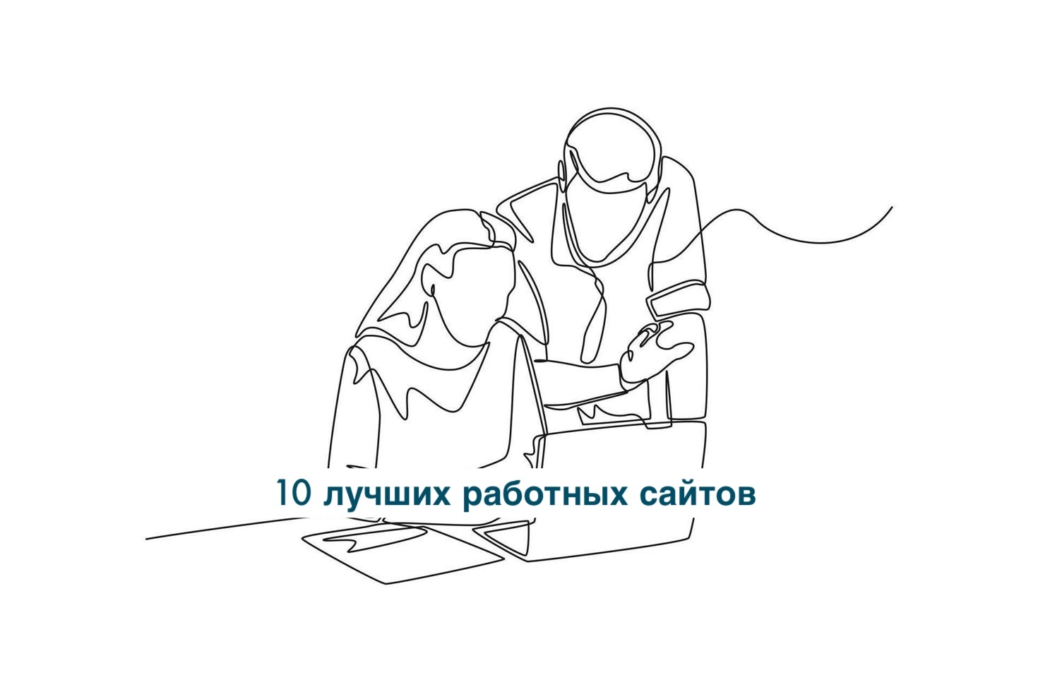 10 лучших работных сайтов