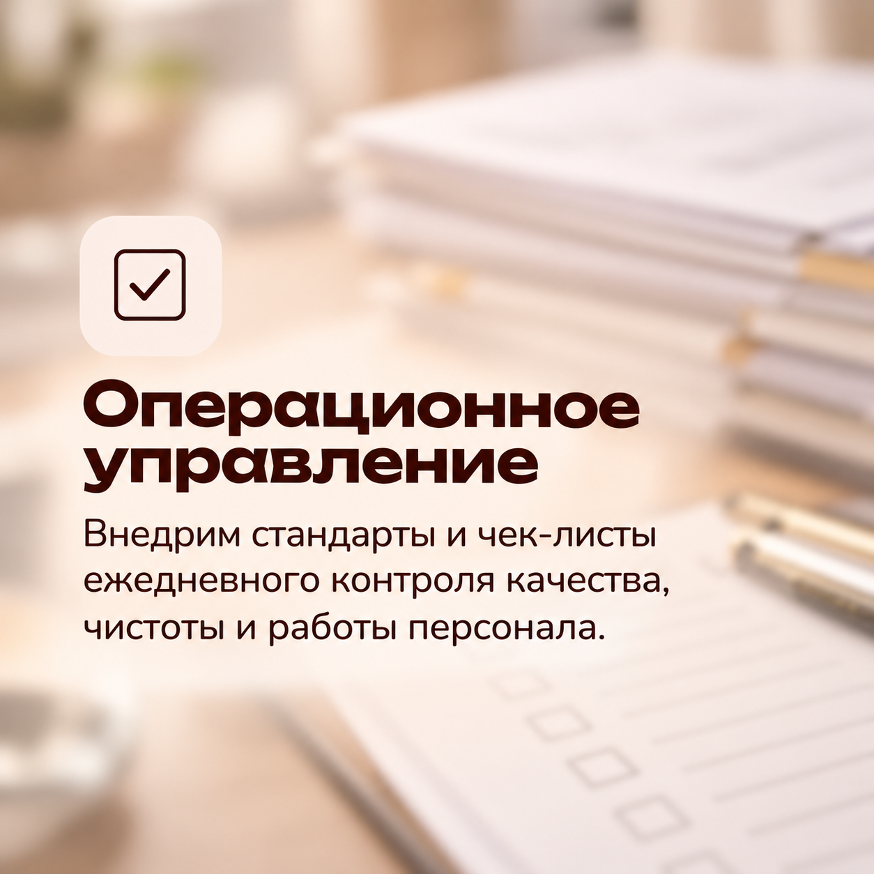 Операционное управление — стандарты и чек-листы контроля качества