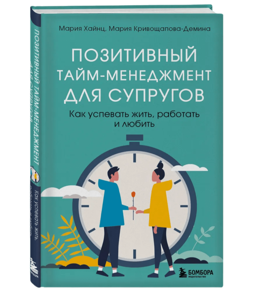 Книга "Позитивный тайм-менеджмент для супругов"