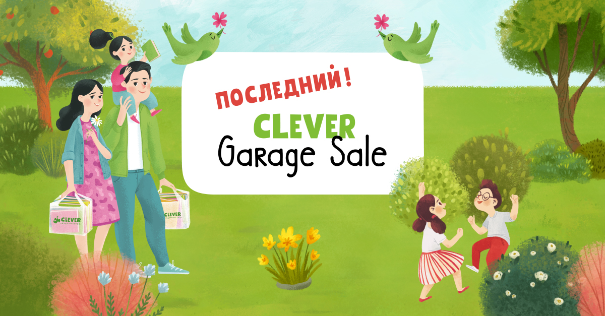 Clever Garage sale. Garage sale афиша. Счастливая семья Клевер. Издательство Клевер распродажа книг.