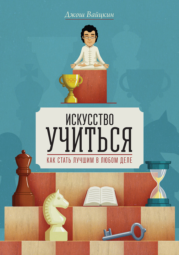 Джош вайцкин искусство учиться fb2
