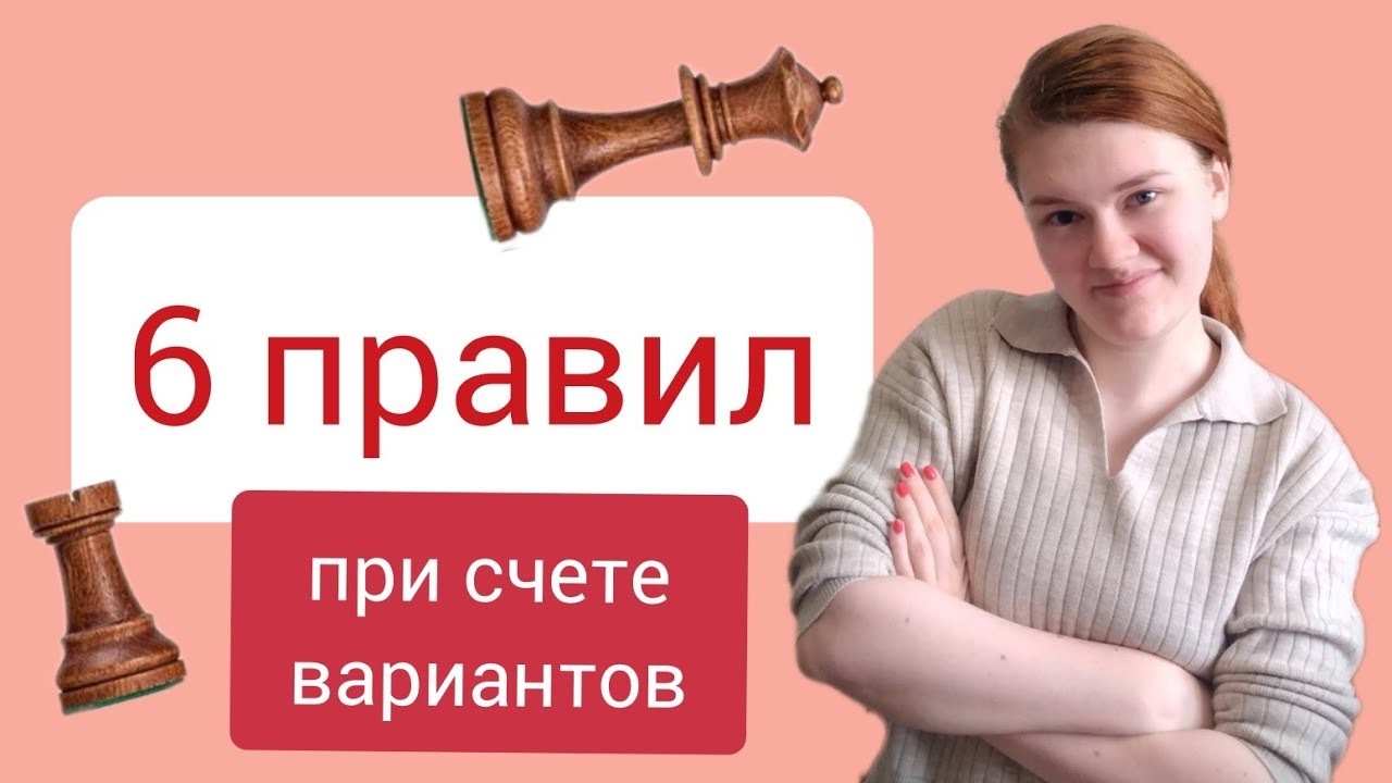 6 правил при счете вариантов