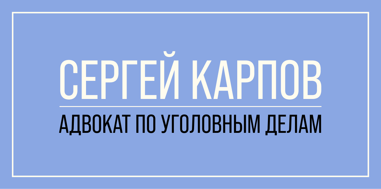 Услуги адвоката по уголовным делам
