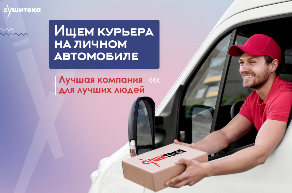 Курьер на личном автомобиле