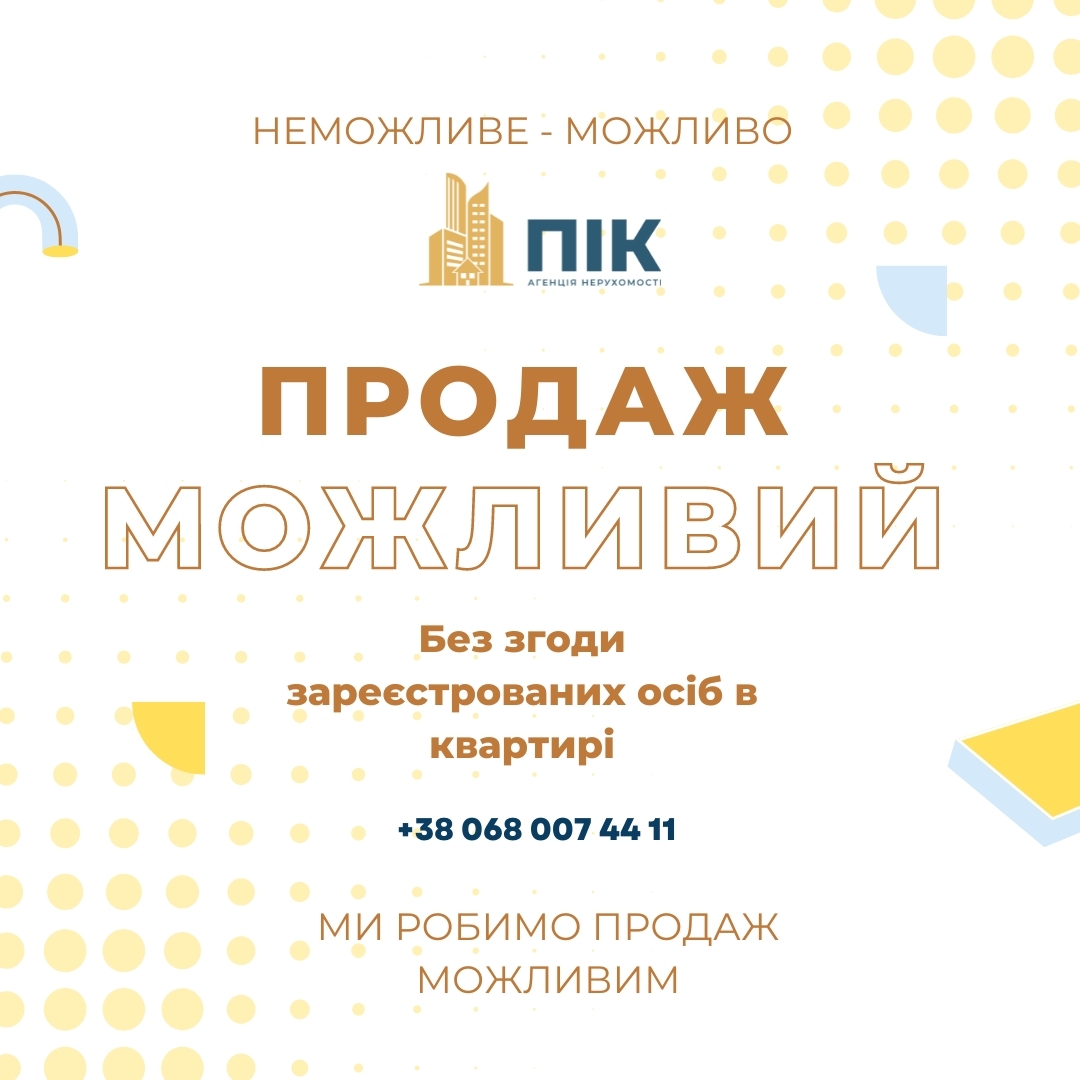 Чи можна продати квартиру без згоди прописаних?