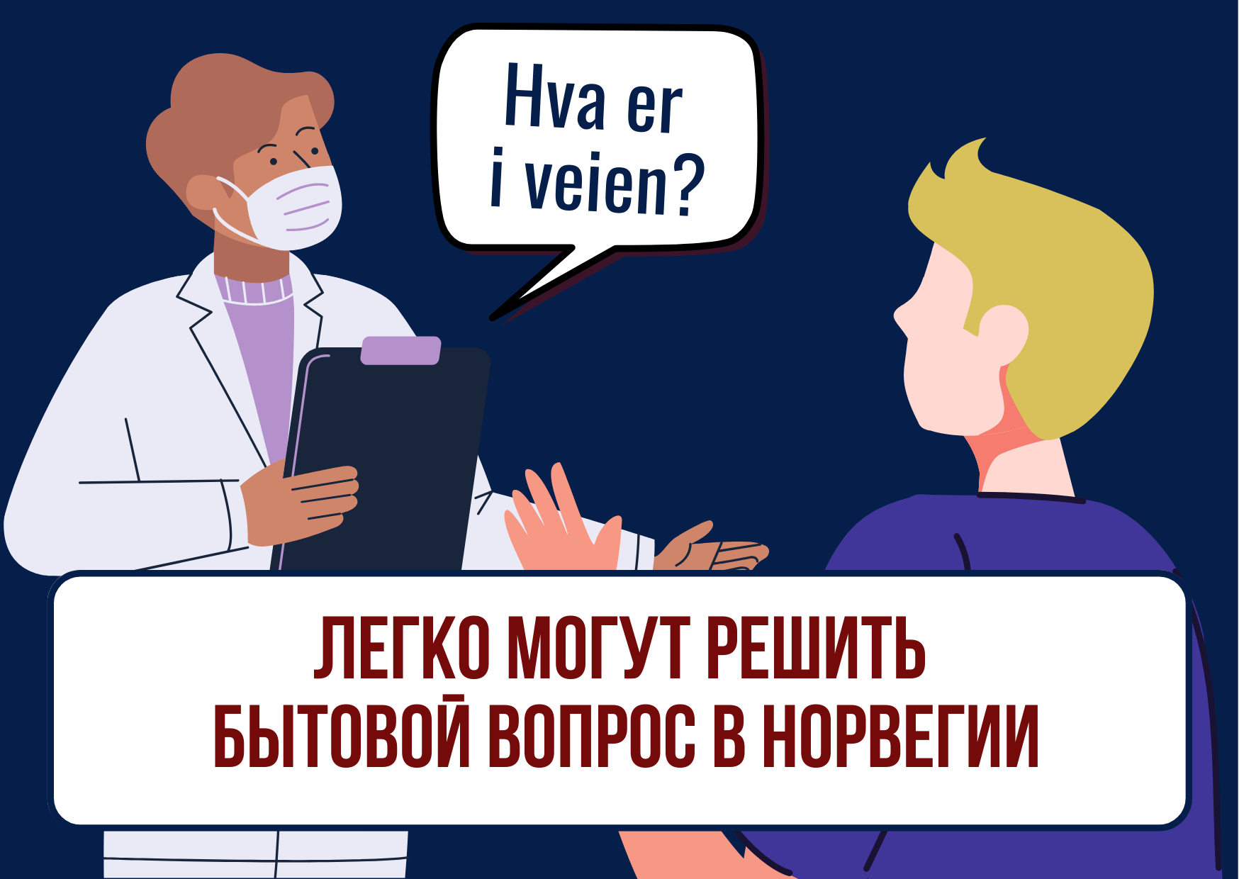 Курсы норвежского языка для русскоговорящих