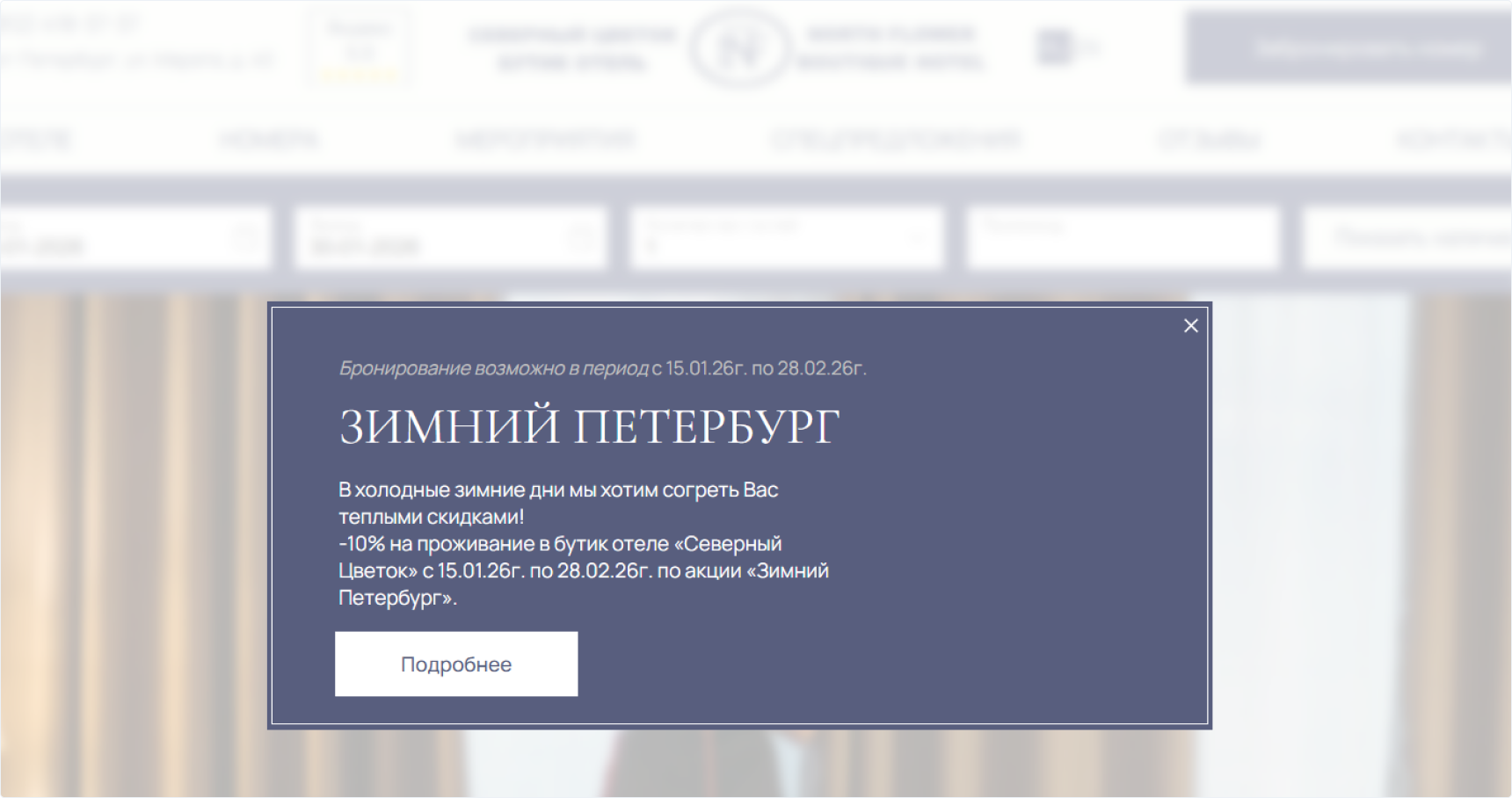 Всплывающий виджет спецпредложения на сайте бутик-отеля «Северный цветок»