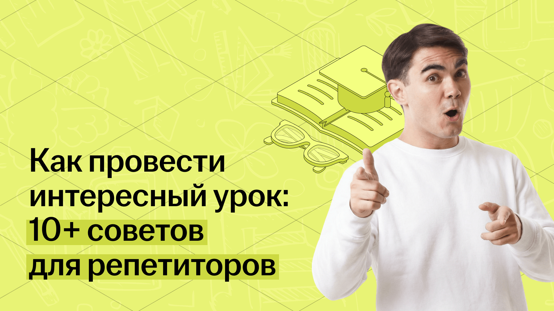 Онлайн-урок с репетитором