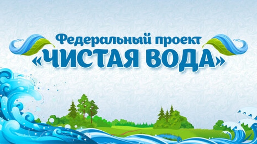 Федеральный проект чистая вода в рамках национального проекта экология