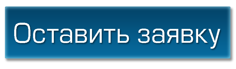 Заполни анкету. Кнопка заявка. Кнопка заполнения формы. Оставить заявку. Кнопка анкета.
