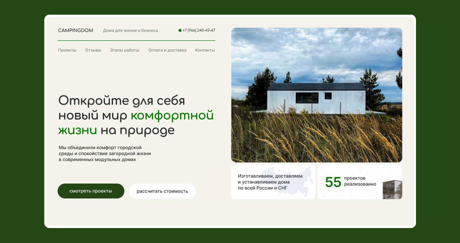 CampingDom — мобильные, модульные дома для круглогодичного проживания