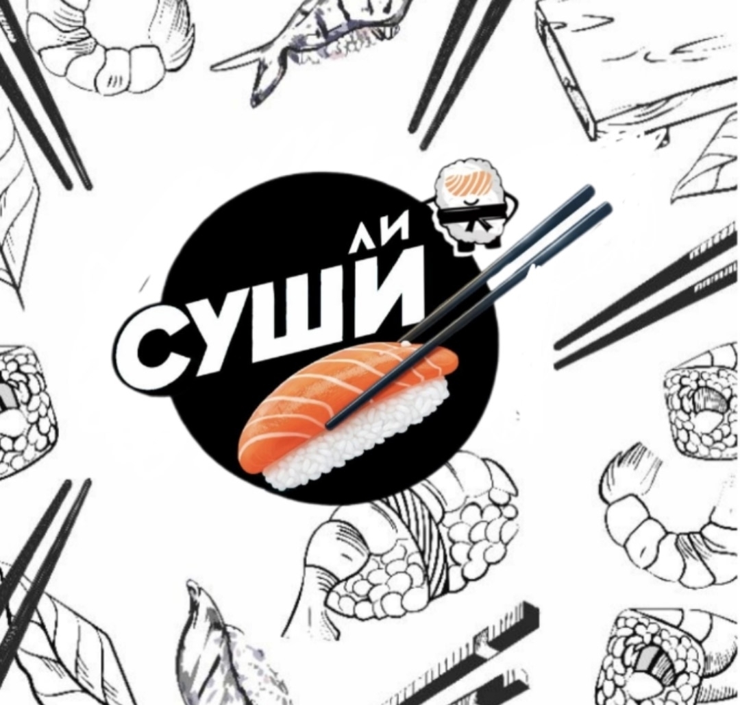 Суши Ли