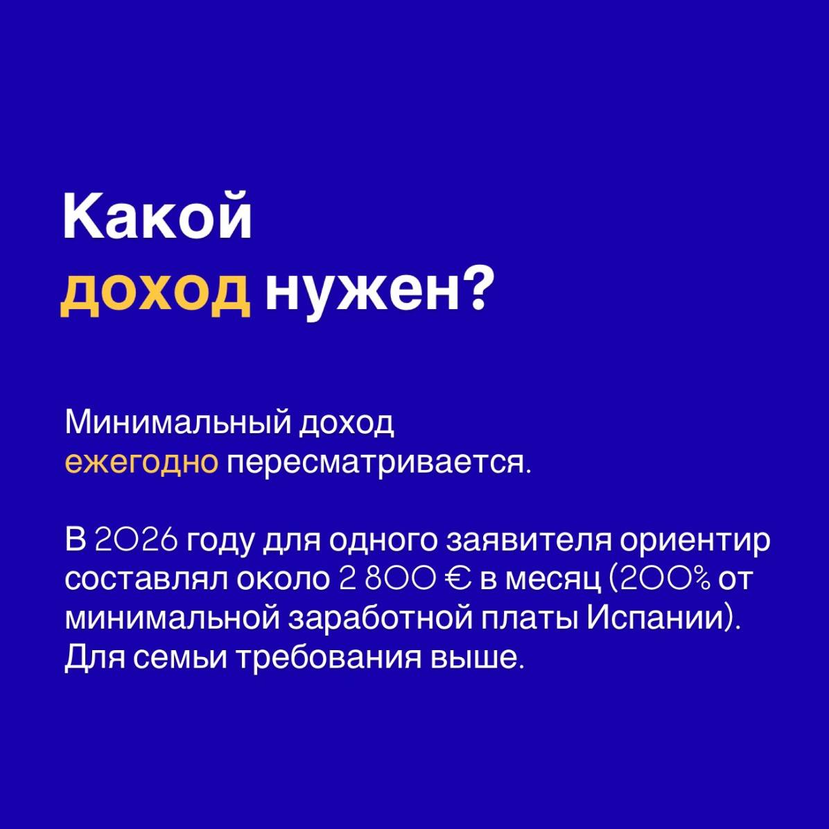 Инфографика Какой доход нужен — минимальный порог дохода для ВНЖ Digital Nomad в Испании составляет около 2800 евро в месяц.