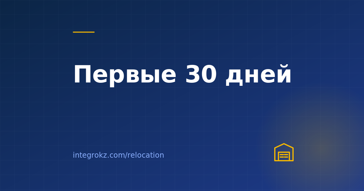 Переехали в Казахстан — что сделать в первые 30 дней