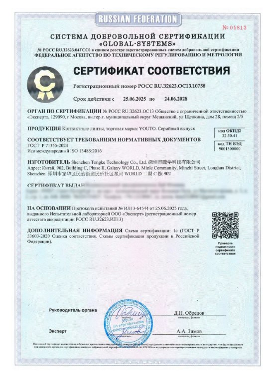 Первая страница сертификата соответствия на контактные линзы YOUTO