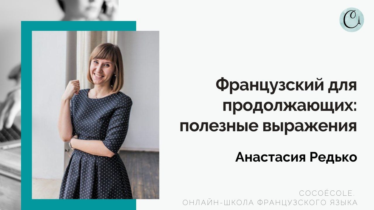 Полезные французские выражения