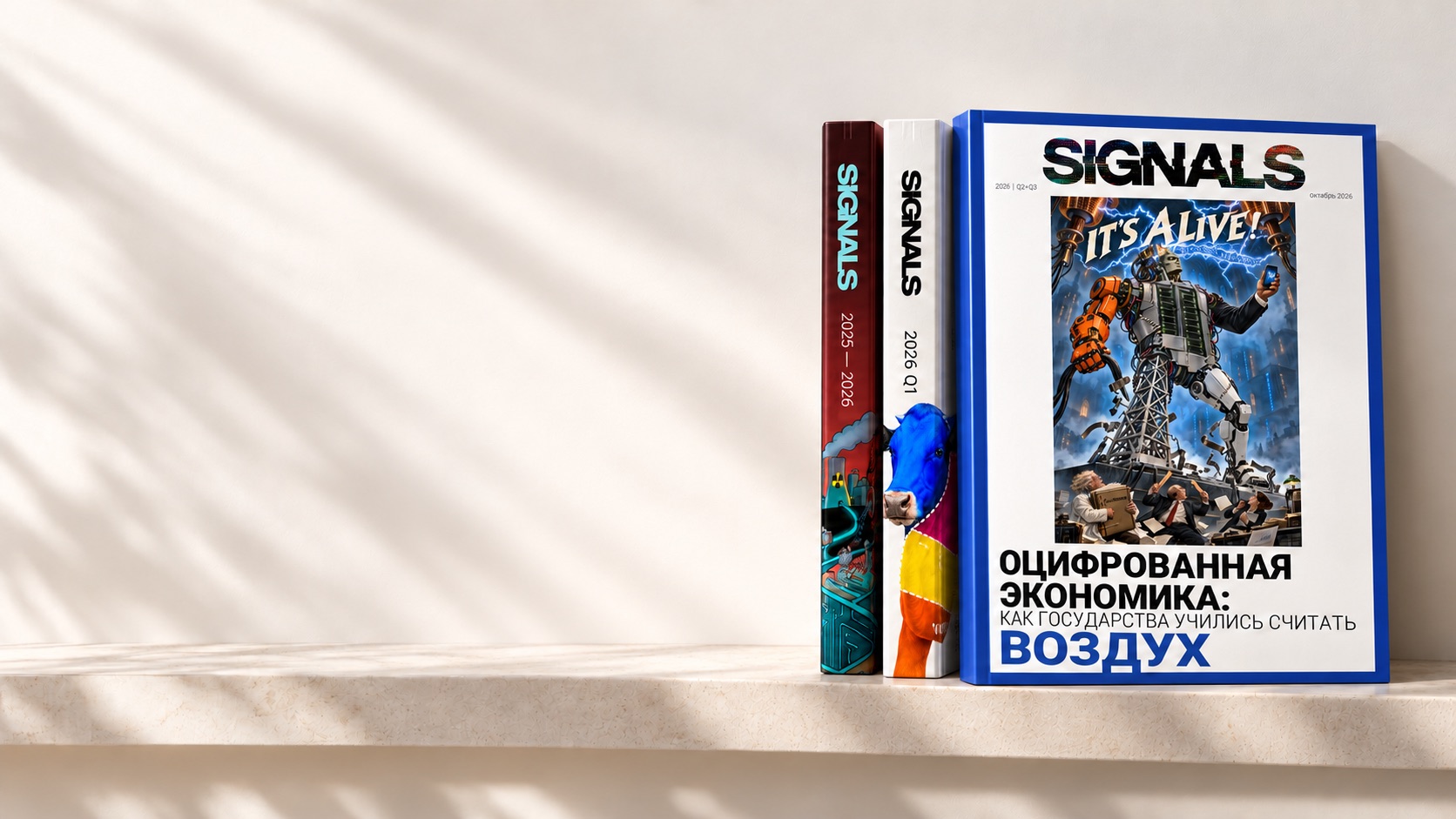 Книжная полка SIGNALS: два предыдущих выпуска корешками, последний выпуск обложкой вперёд