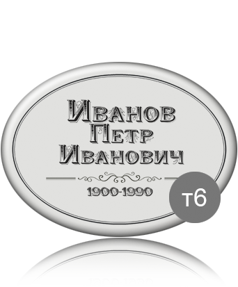 вариант исполнения ритуальной таблички т6