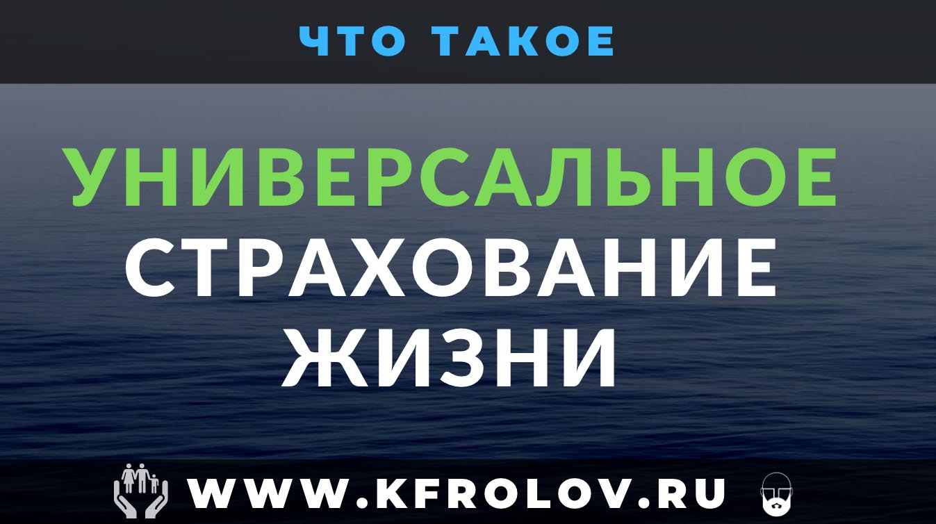 Что такое УНИВЕРСАЛЬНОЕ СТРАХОВАНИЕ ЖИЗНИ | Что это такое и как работает.