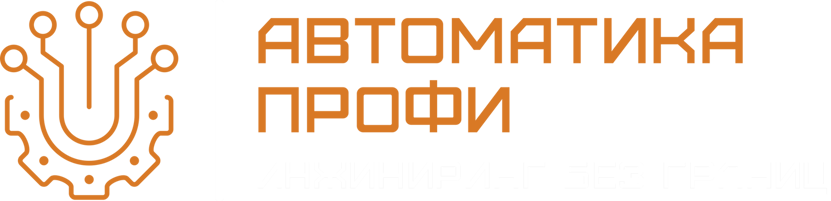  АВТОМАТИКА ПРОФИ инжиниринг без границ 